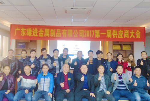 熱烈祝賀廣東雄進(jìn)五金 2017 第一屆供應(yīng)商大會(huì)順利召開(kāi)！