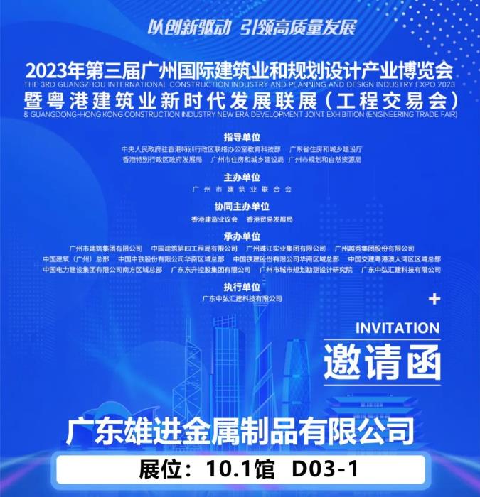 雄進(jìn)誠(chéng)邀您蒞臨2023第三屆廣州國(guó)際建筑業(yè)和規(guī)劃設(shè)計(jì)產(chǎn)業(yè)博覽會(huì)