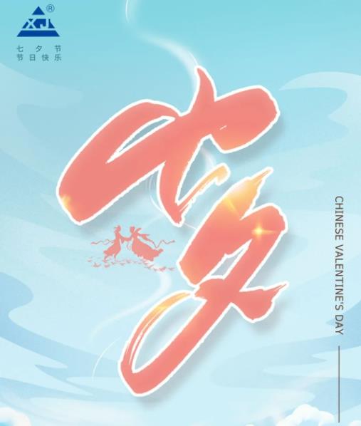 廣東雄進(jìn)｜七夕將至，雄進(jìn)愿您開(kāi)心時(shí)時(shí)，順心事事!